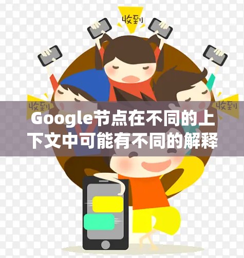 Google节点在不同的上下文中可能有不同的解释。以下是一些可能的解释