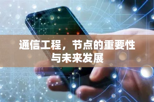 通信工程，节点的重要性与未来发展