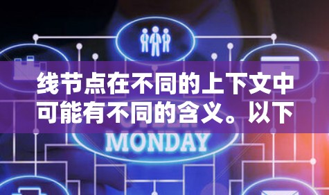 线节点在不同的上下文中可能有不同的含义。以下是一些可能的解释
