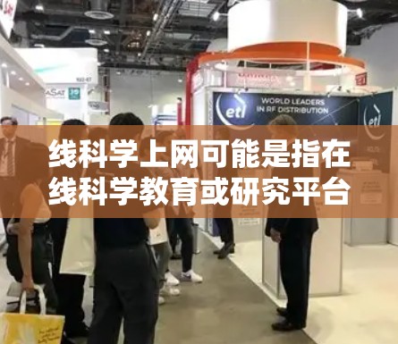线科学上网可能是指在线科学教育或研究平台，具体含义可能如下