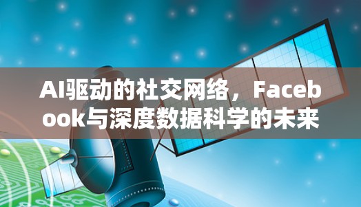 AI驱动的社交网络，Facebook与深度数据科学的未来