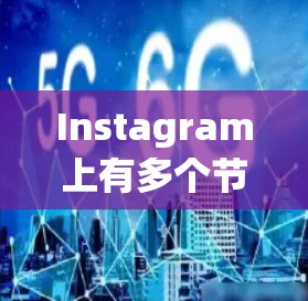 Instagram上有多个节点，每个节点都有其特定的功能和用途。以下是对这些节点的详细总结