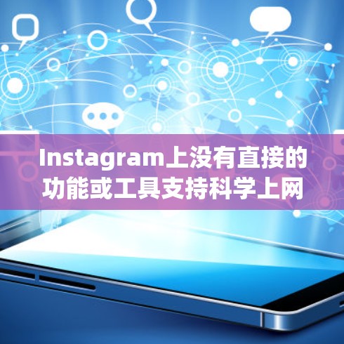 Instagram上没有直接的功能或工具支持科学上网，但可以通过其他方式实现科学计算和数据分析。以下是详细的总结和建议