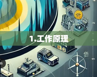 1.工作原理