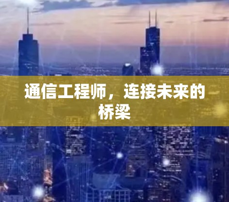 通信工程师，连接未来的桥梁