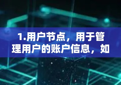 1.用户节点，用于管理用户的账户信息，如密码、地址等