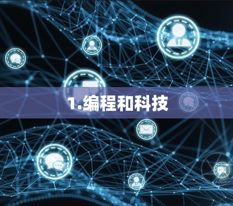 1.编程和科技