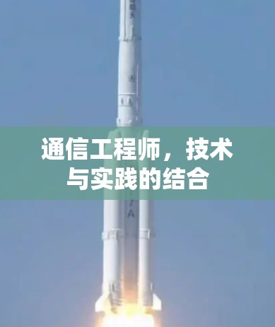 通信工程师，技术与实践的结合