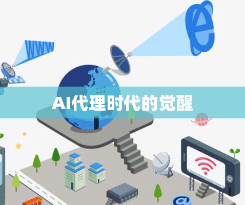 AI代理时代的觉醒