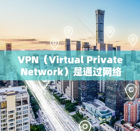 VPN(Virtual Private Network)是通过网络加密技术将外部连接与内部网络分离的技术,广泛应用于互联网安全、数据传输、视频会议等领域。以下是几种常见的安卓版VPN软件