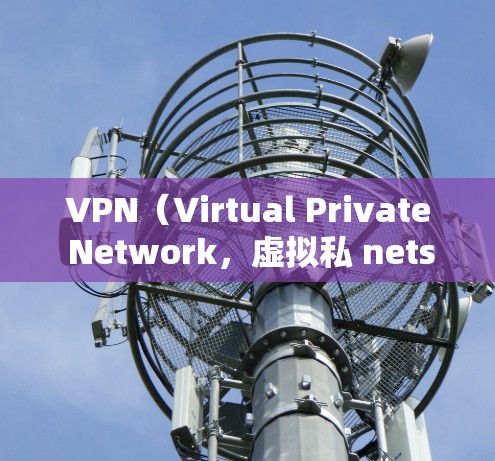 VPN(Virtual Private Network,虚拟私 nets)是一种技术,用来在安全的网络环境下来访问外部的互联网服务。VPN 通常被用在以下场景中