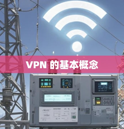 VPN 的基本概念