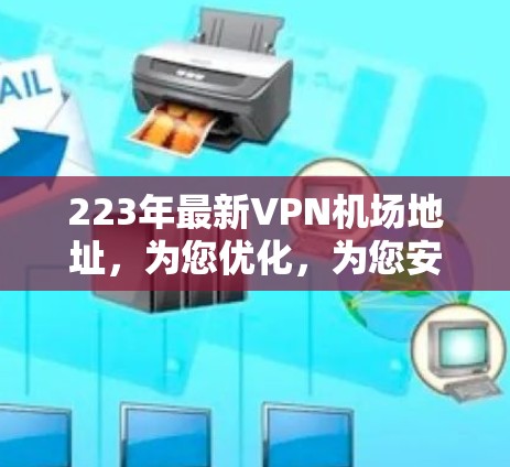 223年最新VPN机场地址，为您优化，为您安全！