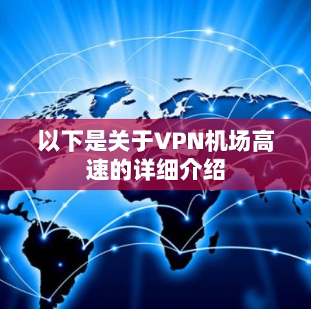 以下是关于VPN机场高速的详细介绍