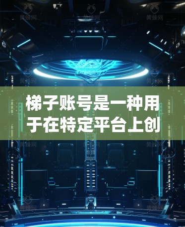 梯子账号是一种用于在特定平台上创建、管理、登录和访问的账号类型。它在多个平台上广泛应用，如App Store和Google Play。以下是对梯子账号的详细说明
