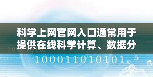 科学上网官网入口通常用于提供在线科学计算、数据分析、编程、数据可视化等服务。以下是一些常见的科学上网平台和它们的入口方式