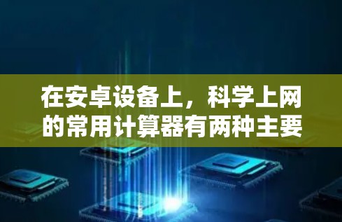 在安卓设备上,科学上网的常用计算器有两种主要选择,Scientific Calculator 和 Scientific Calculator Pro。以下是一些关键点和推荐