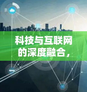 科技与互联网的深度融合,科学上网账号的创新模式