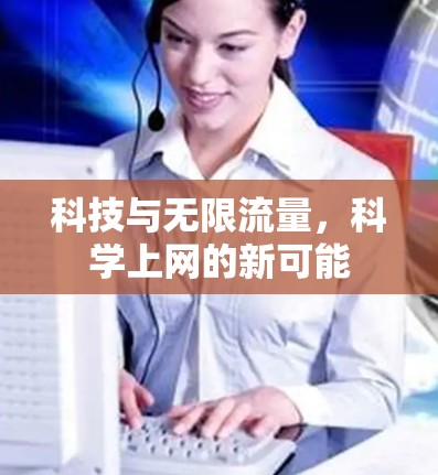 科技与无限流量,科学上网的新可能