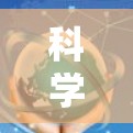 科学上网高速线路主要包括以下几个方面