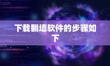 下载翻墙软件的步骤如下