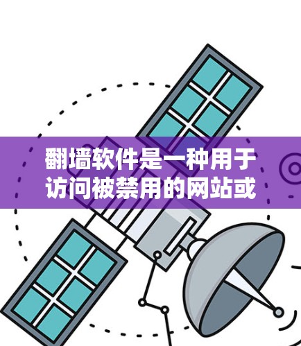 翻墙软件是一种用于访问被禁用的网站或下载资源的工具,通常通过加密手段实现。以下是一个详细的回答