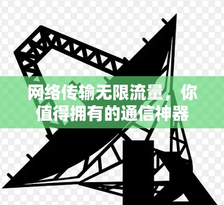 网络传输无限流量，你值得拥有的通信神器