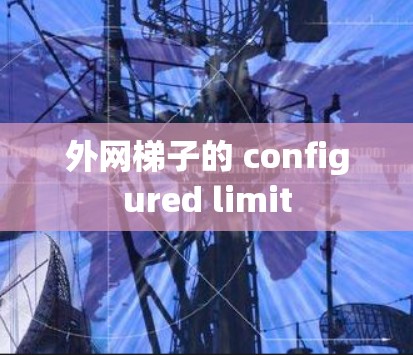 外网梯子的 configured limit