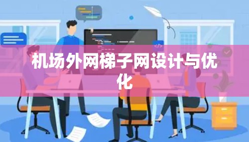 机场外网梯子网设计与优化