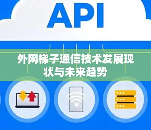 外网梯子通信技术发展现状与未来趋势