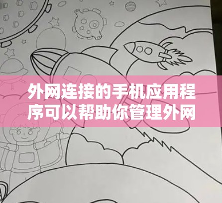 外网连接的手机应用程序可以帮助你管理外网设备、设置外网密码、查看设备状态等。以下是一些推荐的外网连接工具，供你选择