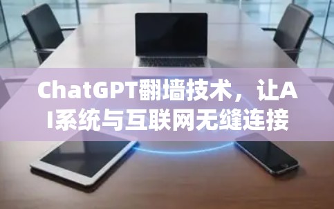 ChatGPT翻墙技术，让AI系统与互联网无缝连接