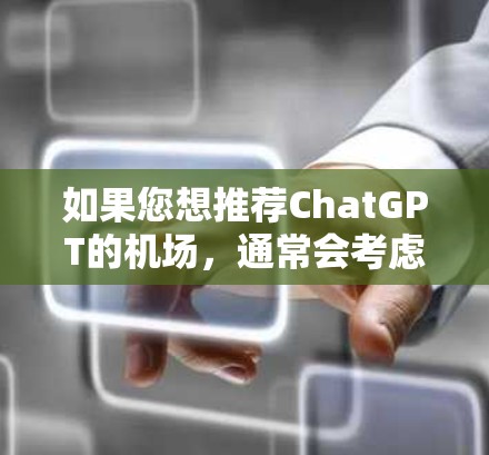 如果您想推荐ChatGPT的机场，通常会考虑以下几个因素