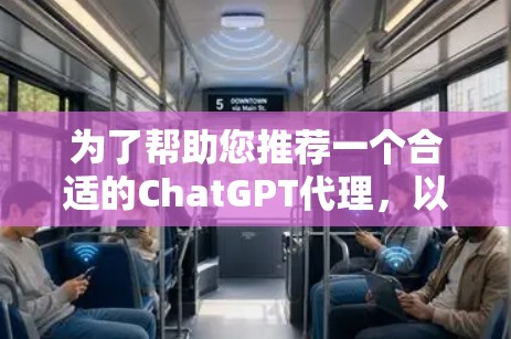 为了帮助您推荐一个合适的ChatGPT代理，以下是详细的分析和推荐