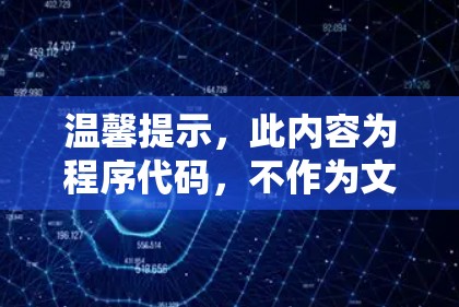 温馨提示，此内容为程序代码，不作为文本输出呈现