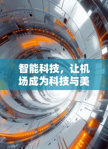 智能科技,让机场成为科技与美的完美结合 智能科技,让机场成为科技与美的完美结合