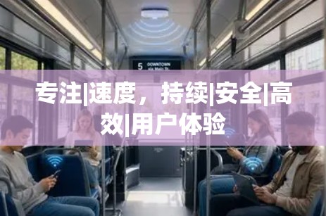 专注|速度,持续|安全|高效|用户体验