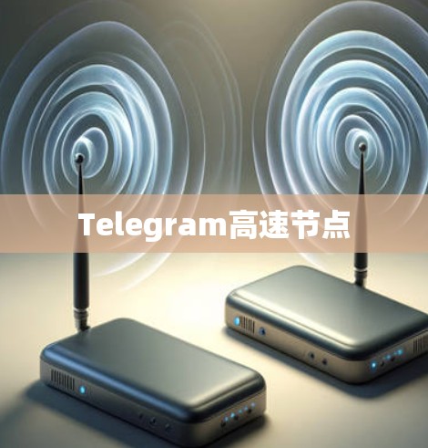 Telegram高速节点