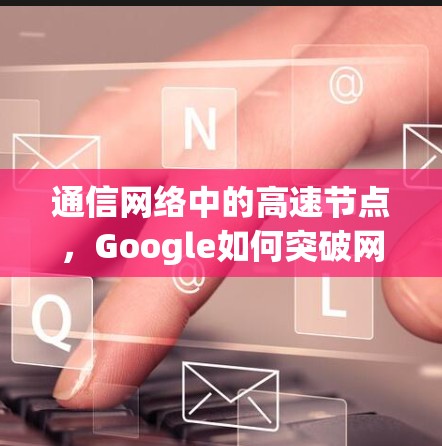 通信网络中的高速节点,Google如何突破网络瓶颈