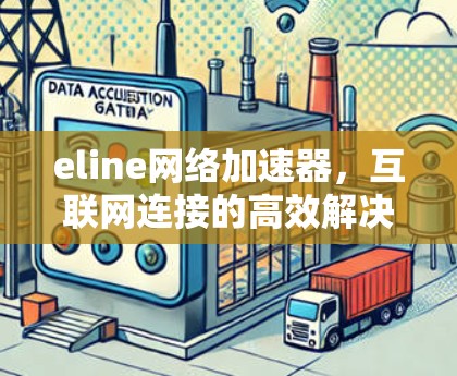 eline网络加速器,互联网连接的高效解决方案