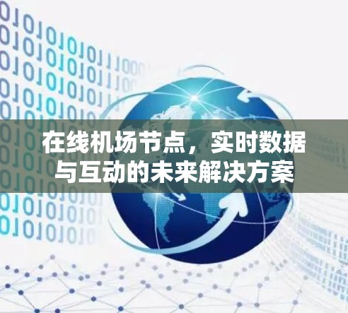 在线机场节点,实时数据与互动的未来解决方案