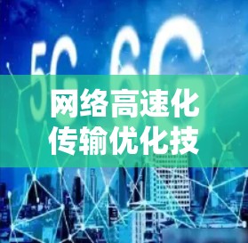 网络高速化传输优化技术
