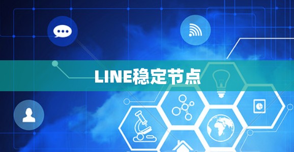 LINE稳定节点