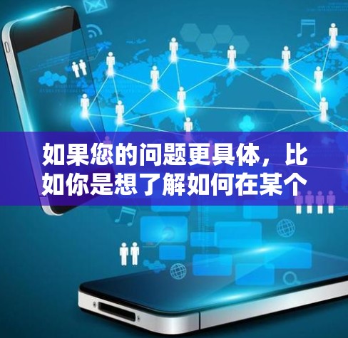 如果您的问题更具体，比如你是想了解如何在某个特定的机场节点中配置 Facebook，或者在特定网络环境中如何使用 Facebook 的机场节点功能，可以提供更多细节，我可以更好地帮助您