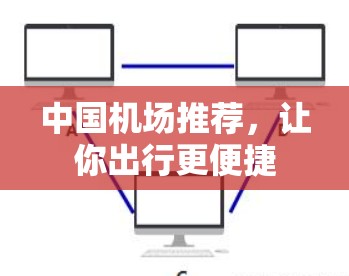 中国机场推荐,让你出行更便捷 中国机场推荐,让你出行更便捷