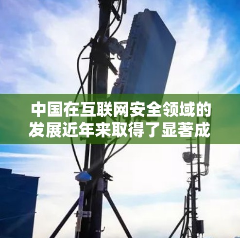 中国在互联网安全领域的发展近年来取得了显著成就,尤其是在网络犯罪和网络安全方面。高速VPN作为一种新兴的网络犯罪手段,近年来在中国的快速发展中也逐渐受到关注。以下是关于中国高速VPN的一些详细信息 中国在互联网安全领域的发展近年来取得了显著成就,尤其是在网络犯罪和网络安全方面。高速VPN作为一种新兴的网络犯罪手段,近年来在中国的快速发展中也逐渐受到关注。以下是关于中国高速VPN的一些详细信息