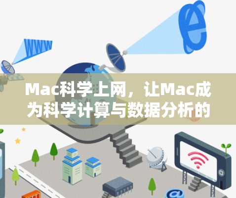 Mac科学上网,让Mac成为科学计算与数据分析的升级版