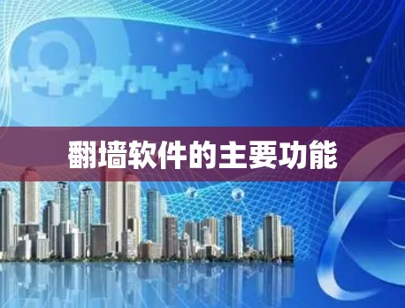翻墙软件的主要功能