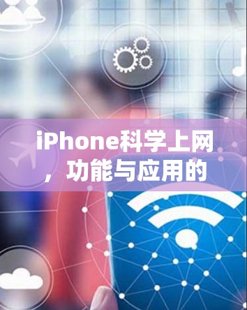 iPhone科学上网，功能与应用的深度探索