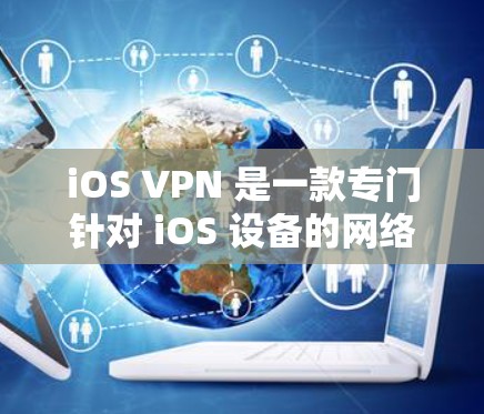 iOS VPN 是一款专门针对 iOS 设备的网络保护软件，旨在帮助用户在网络异常时更好地访问互联网资源。以下是 iOS VPN 的常见推荐和特点